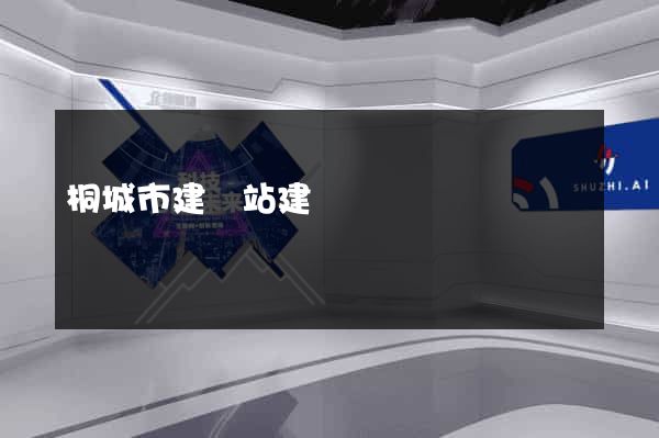 桐城市建網站建設