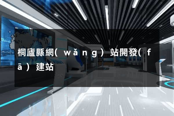 桐廬縣網(wǎng)站開發(fā)建站