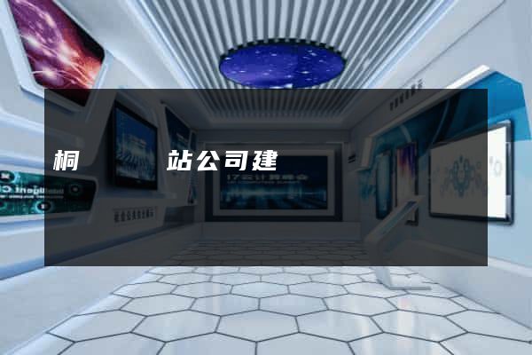 桐廬縣網站公司建設 桐廬縣網站公司建設