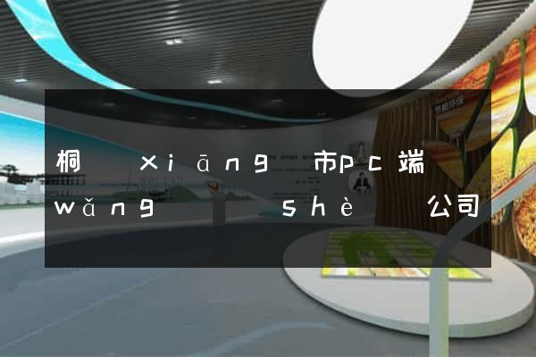 桐鄉(xiāng)市pc端網(wǎng)頁設(shè)計公司
