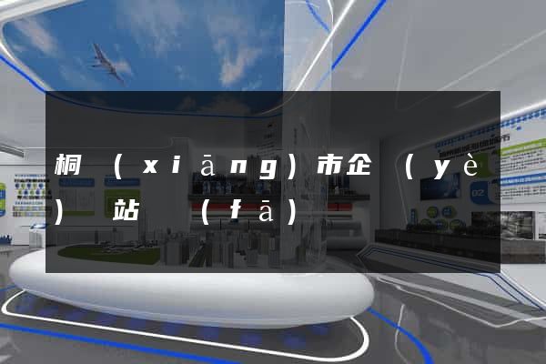 桐鄉(xiāng)市企業(yè)網站開發(fā)