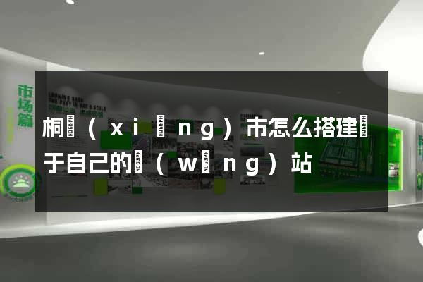 桐鄉(xiāng)市怎么搭建屬于自己的網(wǎng)站