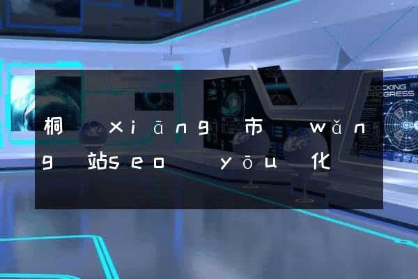 桐鄉(xiāng)市網(wǎng)站seo優(yōu)化