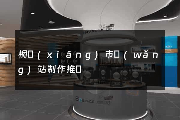 桐鄉(xiāng)市網(wǎng)站制作推廣