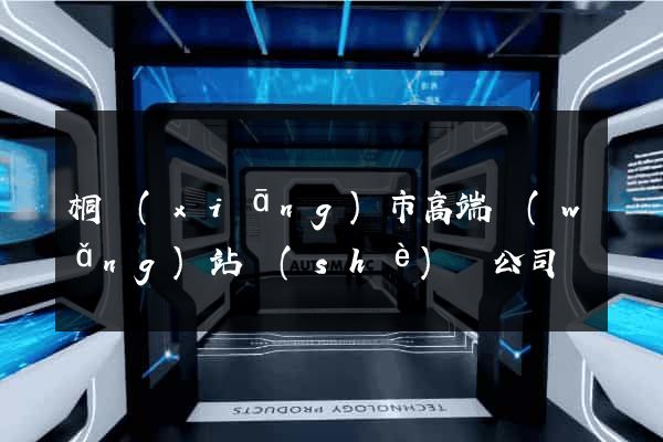 桐鄉(xiāng)市高端網(wǎng)站設(shè)計公司