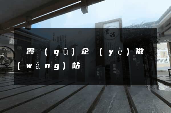 棲霞區(qū)企業(yè)做網(wǎng)站