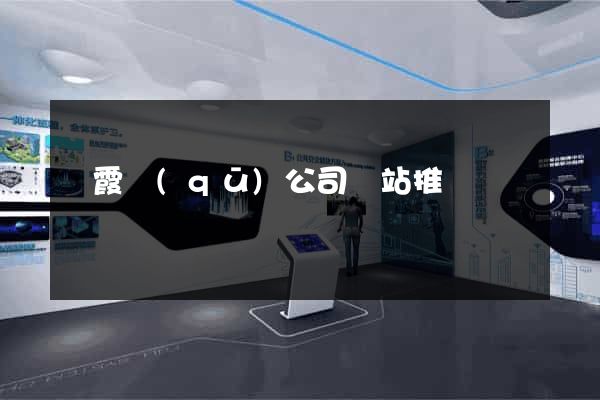 棲霞區(qū)公司網站推廣