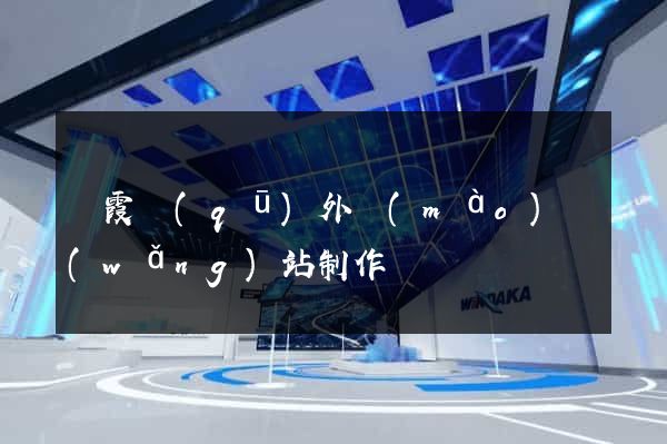 棲霞區(qū)外貿(mào)網(wǎng)站制作