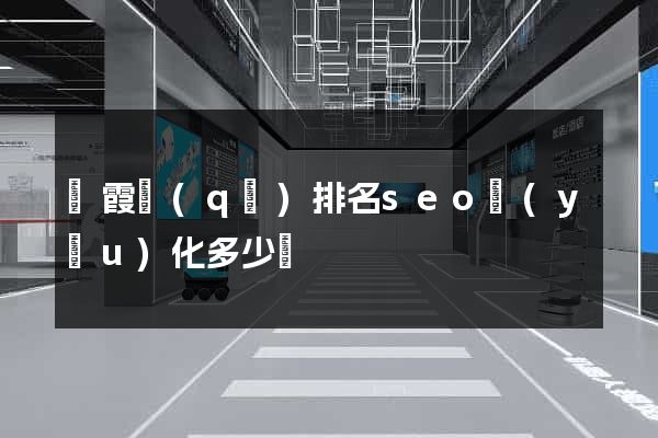 棲霞區(qū)排名seo優(yōu)化多少錢