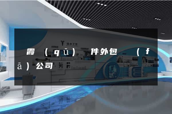 棲霞區(qū)軟件外包開發(fā)公司