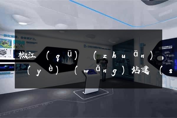 椒江區(qū)專(zhuān)業(yè)網(wǎng)站建設(shè)