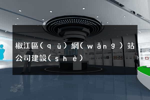椒江區(qū)網(wǎng)站公司建設(shè)