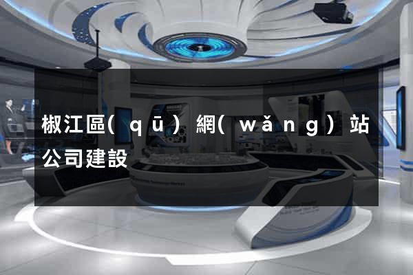 椒江區(qū)網(wǎng)站公司建設