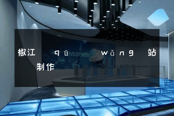 椒江區(qū)網(wǎng)站設計制作