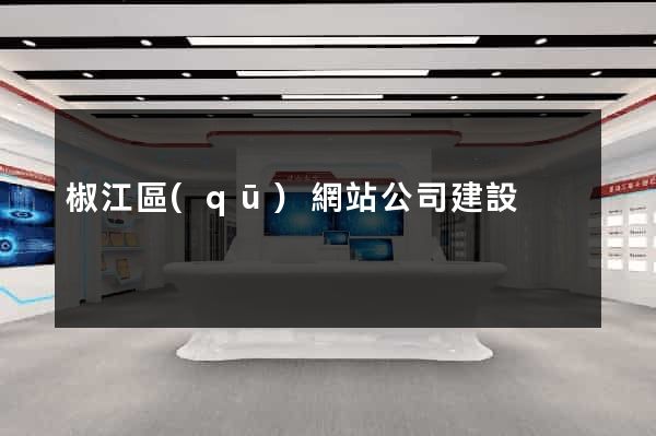 椒江區(qū)網站公司建設