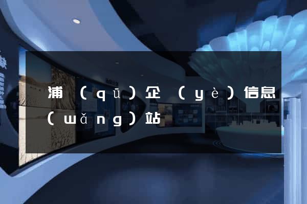 楊浦區(qū)企業(yè)信息網(wǎng)站