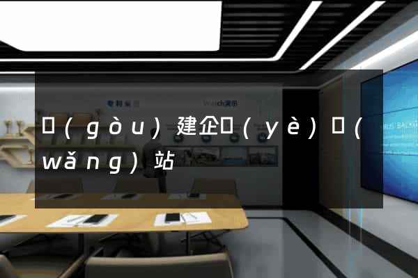 構(gòu)建企業(yè)網(wǎng)站