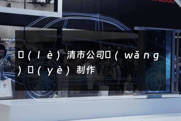 樂(lè)清市公司網(wǎng)頁(yè)制作