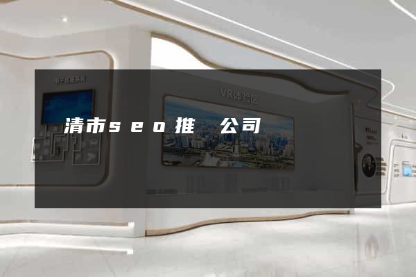 樂清市seo推廣公司