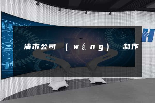 樂清市公司網(wǎng)頁制作