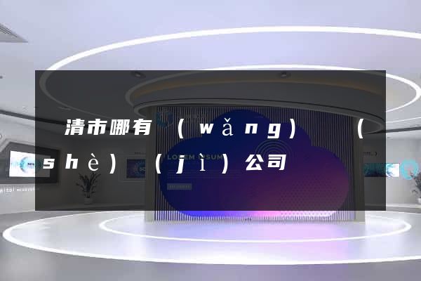 樂清市哪有網(wǎng)頁設(shè)計(jì)公司