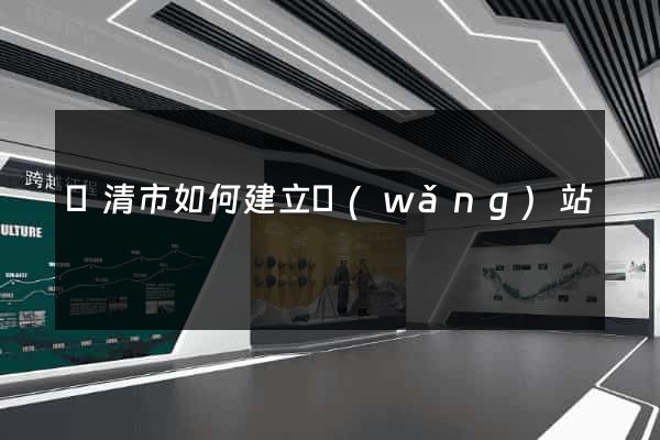 樂清市如何建立網(wǎng)站