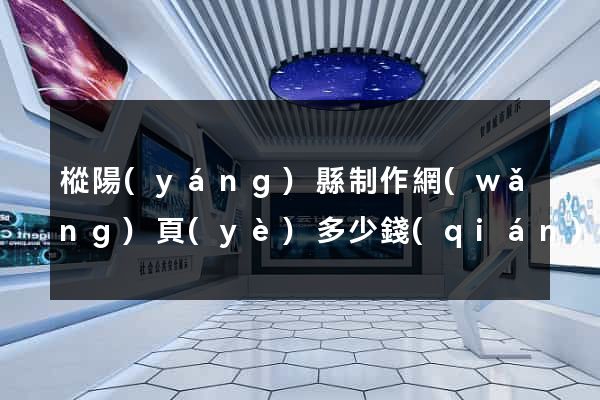 樅陽(yáng)縣制作網(wǎng)頁(yè)多少錢(qián)