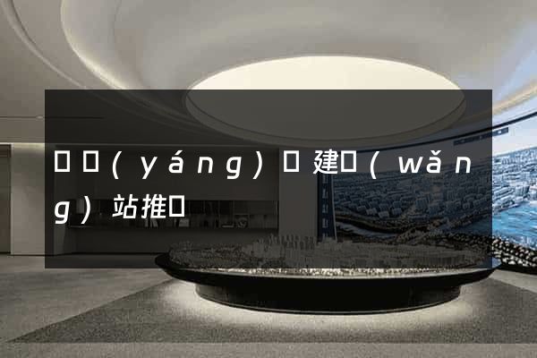 樅陽(yáng)縣建網(wǎng)站推廣