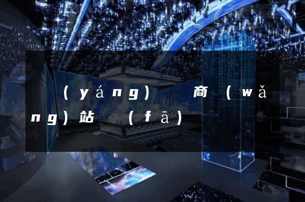 樅陽(yáng)縣電商網(wǎng)站開發(fā)