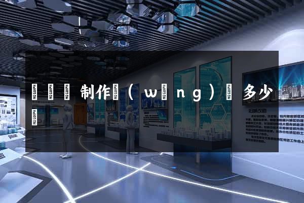 樅陽縣制作網(wǎng)頁多少錢