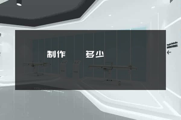 樅陽縣制作網頁多少錢