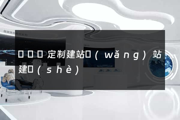 樅陽縣定制建站網(wǎng)站建設(shè)