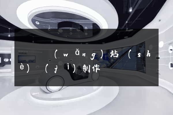 樅陽縣網(wǎng)站設(shè)計(jì)制作