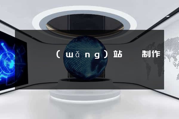 樅陽縣網(wǎng)站設計制作