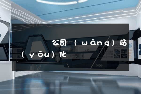 樅陽縣設計公司網(wǎng)站優(yōu)化