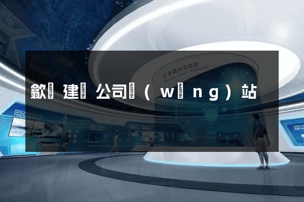 歙縣建設公司網(wǎng)站