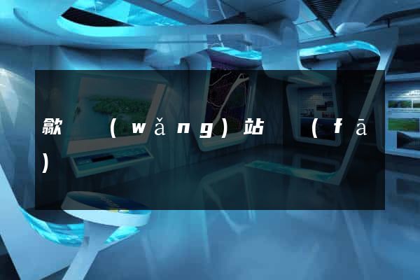 歙縣網(wǎng)站開發(fā)