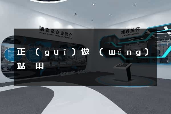 正規(guī)做網(wǎng)站費用