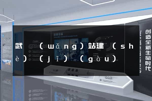 武漢網(wǎng)站建設(shè)機(jī)構(gòu)