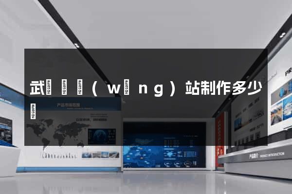 武義縣網(wǎng)站制作多少錢