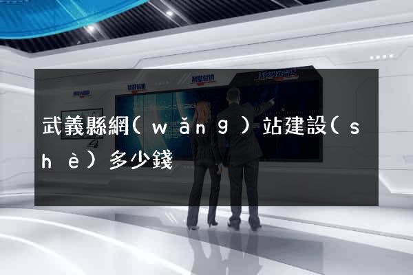 武義縣網(wǎng)站建設(shè)多少錢