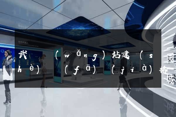 武義縣網(wǎng)站建設(shè)開發(fā)價(jià)格