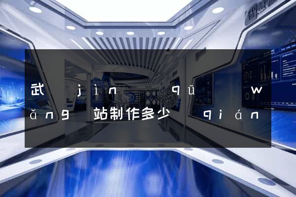 武進(jìn)區(qū)網(wǎng)站制作多少錢(qián)