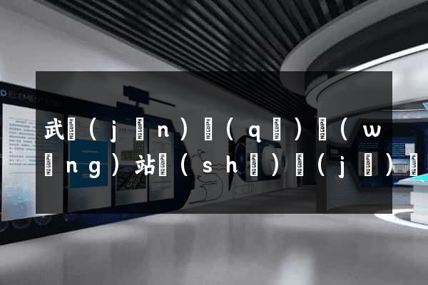 武進(jìn)區(qū)網(wǎng)站設(shè)計(jì)網(wǎng)站建設(shè)