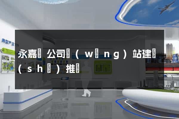 永嘉縣公司網(wǎng)站建設(shè)推廣