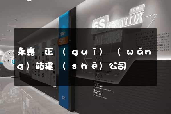 永嘉縣正規(guī)網(wǎng)站建設(shè)公司