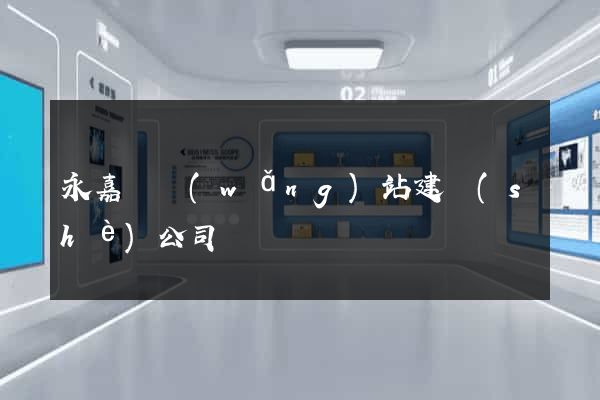 永嘉縣網(wǎng)站建設(shè)公司