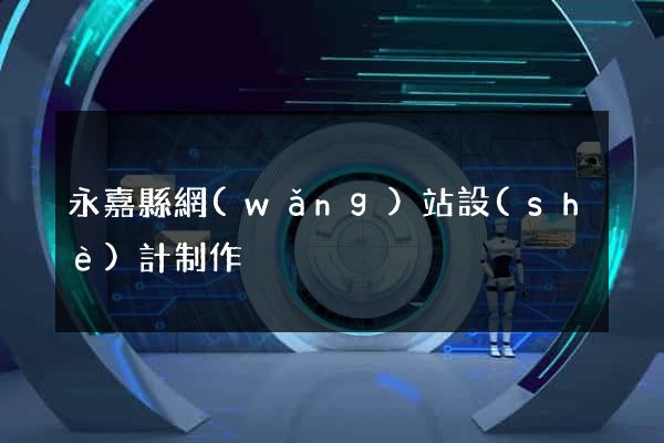 永嘉縣網(wǎng)站設(shè)計制作