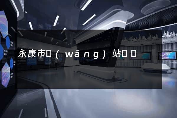 永康市網(wǎng)站營銷