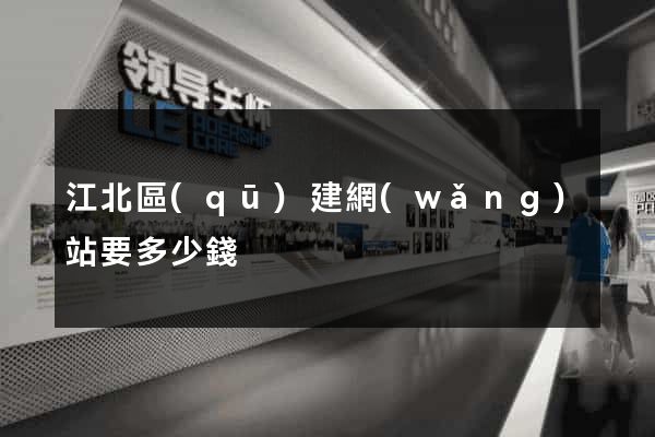 江北區(qū)建網(wǎng)站要多少錢